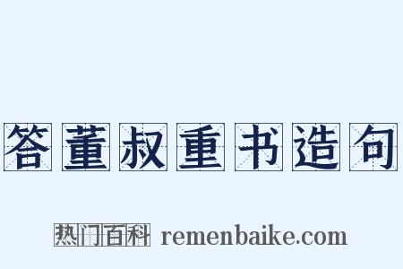 答董叔重书造句是什么意思的图片
